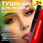 Тушь для ресниц Million Pauline XXL 24H черная / водостойкая, объем, удлинение и подкручивание / мгновенный эффект накладных ресниц
