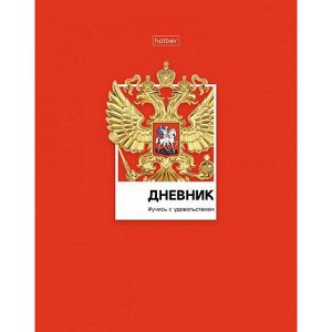 Дневник 1-11 класс (твердая обложка) "Россия" (078948) 28813 Хатбер