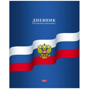 Дневник 1-11 класс на скобе "Российского школьника" (045786) 15890 Хатбер