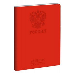 Дневник 1-11 класс ЛАЙТ "Государственная символика. Дизайн 6" искусственная кожа ДИК214801 Эксмо