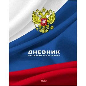 Дневник 1-11 класс (твердая обложка) "Российского школьника" (045627) 16153 Хатбер