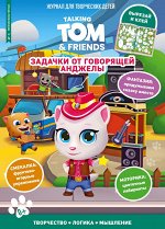 Журнал &quot;Чтение-приключение №4&quot;июль-август 2023 Говорящий Том. Задачки от говорящей Анджелы&quot;