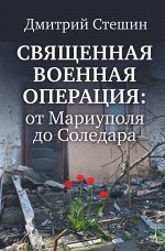 Книга «Священная военная операция: от Мариуполя до Соледара»