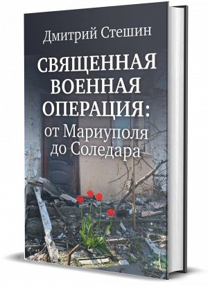 Книга «Священная военная операция: от Мариуполя до Соледара»