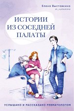 Книга &quot;Истории из соседней палаты. Услышано и рассказано ревматологом&quot;