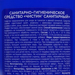 Санитарно-гигиеническое средство &quot;Чистин&quot; Санитарный, 750 гр