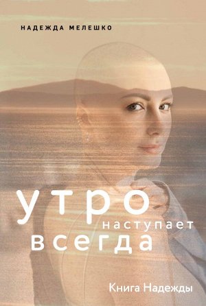 Книга "Книга Надежды. Утро наступает всегда"