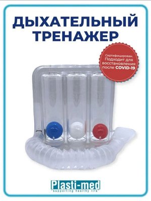 Пласти-мед Тренажер для дыхания Plasti-Med