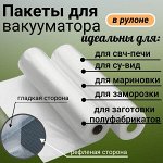 Пакет рулонный для вакуумной упаковки. ширина 25 см*длина 500см