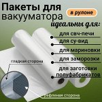 Пакет для вакуумной упаковки. ширина 25 см*длина 500см