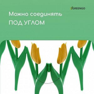 Ограждение декоративное, 30 x 225 см, 5 секций, пластик, жёлтый цветок, «Тюльпан»