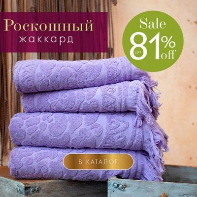 ЦЕНОПАД на Полотенца! Обновить Ванную Легко! Скидки до 81%💥