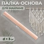 Палка-основа для макраме деревянная, без покрытия, d = 3 ? 30 см