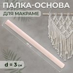 Палка-основа для макраме деревянная, без покрытия, d = 3 ? 40 см