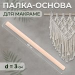 Палка-основа для макраме деревянная, без покрытия, d = 3 ? 50 см