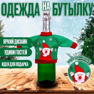 Одежда на бутылку «Новый год», виды в ассортименте
