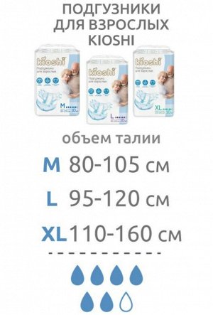 Подгузники для взрослых KIOSHI, размер XL, 10шт