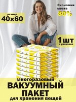 Вакуумный пакет, многоразовый для одежды, 40*60 см