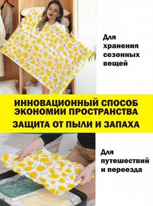 Вакуумный пакет, многоразовый для одежды, 70*100 см