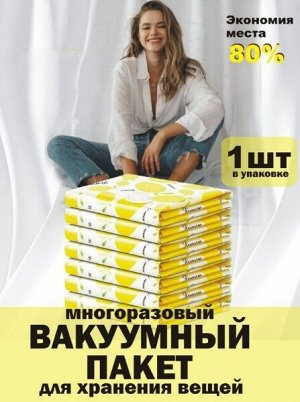 Вакуумный пакет, многоразовый для одежды, 70*100 см