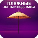 ⛱ Пляжные зонты и подставки