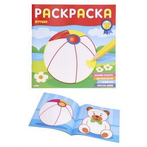 Раскраска 8л "ДЛЯ САМЫХ МАЛЕНЬКИХ" ИГРУШКИ Р-6493 Проф-Пресс
