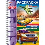 Супер-Раскраска А4 32л на спирали &quot;Автомобили, авиация, военная техника&quot; (053142) 18654 Хатбер