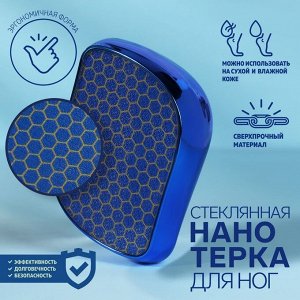 Стеклянная нано-тёрка для ног, 9 x 6,5 x 3 см, в картонной коробке, цвет синий