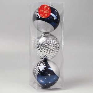 Ёлочные игрушки «Праздничные узоры», шары новогодние, d=10 см, набор 3 шт., снежинка, серебристо-синий