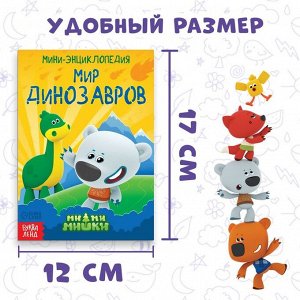 Мини-энциклопедия «Мир динозавров», 20 стр., 12 x 17 см, Ми-Ми-Мишки