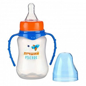 Бутылочка для кормления «Лучший ребёнок» детская приталенная, с ручками, 150 мл, от 0 мес., цвет синий