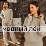 ☘ Модный лён-44. Носи натуральное. Платим 30%