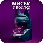 🐾 Миски/Поилки