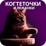 🦁 Когтеточки/лежанки