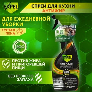 EXPEL® Средство чистящее Спрей для кухни Антижир, 500 мл