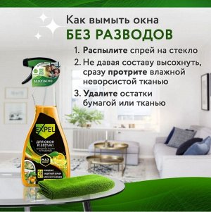 EXPEL® АНТИДОЖДЬ Спрей для мытья стёкол и зеркал (свежий цитрус), 450мл