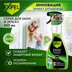 EXPEL® АНТИДОЖДЬ Спрей для мытья стёкол и зеркал, 450 мл
