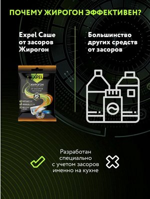 EXPEL® ЖИРОГОН Средство для устранения засоров от жира и пищевых остатков 1, саше 50г