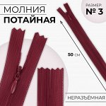 Молния потайная, №3, неразъёмная, потайная, замок автомат, 50 см, цвет бордовый