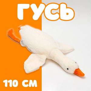 Мягкая игрушка «Гусь», 110 см