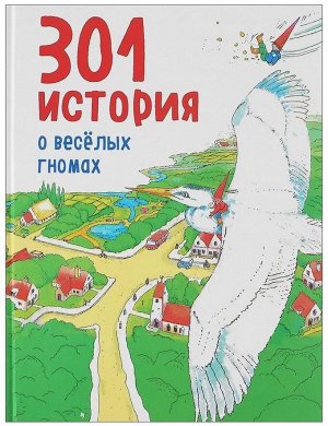 Уценка. 301 история о веселых гномах