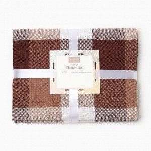 Плед Пикник 140x200 см, белый/бежевый/коричневый, хлопок 20%, пан 40%, полиэстер 40%
