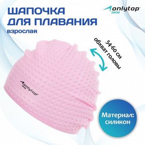 Шапочка для плавания взрослая ONLYTOP, силиконовая, обхват 54-60 см