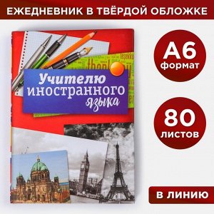 Ежедневник «Учителю иностранного языка», твёрдая обложка, А6, 80 листов