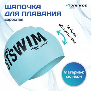Шапочка для плавания взрослая ONLYTOP Justswim, силиконовая, обхват 54-60 см