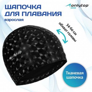 Шапочка для плавания взрослая ONLYTOP, тканевая, обхват 54-60 см