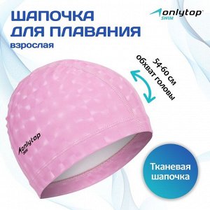 Шапочка для плавания взрослая ONLYTOP, тканевая, обхват 54-60 см