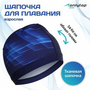 Шапочка для плавания взрослая ONLYTOP Dynamics, тканевая, обхват 54-60 см