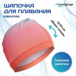 Шапочка для плавания взрослая ONLYTOP Gradient, тканевая, обхват 54-60 см