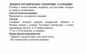 Удобрение органическое для активизации и роста растений (цветов) «Тасмания»